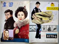 映画雪国パンフレット/プレスシート/シナリオ3種　原作川端康成/監督豊田四郎/岸恵子/池部良/他　昭和32年