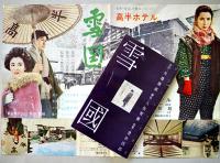 映画雪国パンフレット/プレスシート/シナリオ3種　原作川端康成/監督豊田四郎/岸恵子/池部良/他　昭和32年