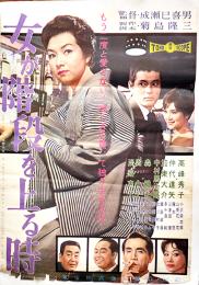 邦画初版本社版ポスター「女が階段を上る時」成瀬巳喜男監督/高峰秀子主演　B2判下端痛み 東宝映画　1960年