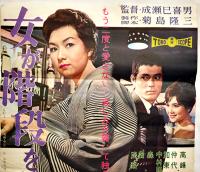 邦画初版本社版ポスター「女が階段を上る時」成瀬巳喜男監督/高峰秀子主演　B2判下端痛み 東宝映画　1960年