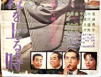 邦画初版本社版ポスター「女が階段を上る時」成瀬巳喜男監督/高峰秀子主演　B2判下端痛み 東宝映画　1960年
