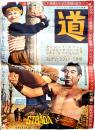「La Strada/道」日本公開初版オリジナルポスター　B2判　1957年