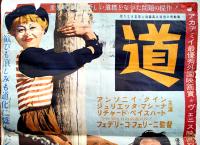 「La Strada/道」日本公開初版オリジナルポスター　B2判　1957年