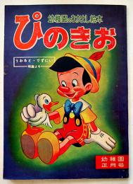 幼稚園のなかよし絵本「ぴのきお」熊川正雄画/村岡花子解説　B5判　小学館　昭和32年