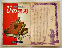 幼稚園のなかよし絵本「ぴのきお」熊川正雄画/村岡花子解説　B5判　小学館　昭和32年