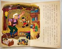 幼稚園のなかよし絵本「ぴのきお」熊川正雄画/村岡花子解説　B5判　小学館　昭和32年