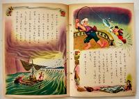 幼稚園のなかよし絵本「ぴのきお」熊川正雄画/村岡花子解説　B5判　小学館　昭和32年