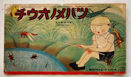 「ツバメノオウチ」第7巻9号(ムシノセイクゥツ) 武井武雄他絵　フレーベル館　昭和10年