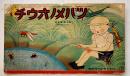 「ツバメノオウチ」第7巻9号(ムシノセイクゥツ) 武井武雄他絵　フレーベル館　昭和10年