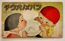 「ツバメノオウチ」第7巻5号(ウミノニッポン) 武井武雄他絵　フレーベル館　昭和10年