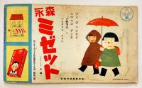 「ツバメノオウチ」第7巻5号(ウミノニッポン) 武井武雄他絵　フレーベル館　昭和10年