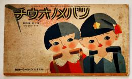 「ツバメノオウチ」第7巻4号(キヲツケマセウ) 武井武雄他絵　フレーベル館　昭和10年