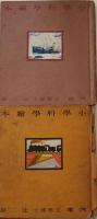 小学科学絵本12冊(汽船/汽車/飛行機/鐵鋼/家/石油/砂糖/石炭/金/米/食物/衣服) 東京社　昭和12年