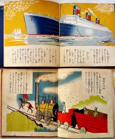 小学科学絵本12冊(汽船/汽車/飛行機/鐵鋼/家/石油/砂糖/石炭/金/米/食物/衣服) 東京社　昭和12年