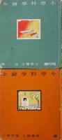 小学科学絵本12冊(汽船/汽車/飛行機/鐵鋼/家/石油/砂糖/石炭/金/米/食物/衣服) 東京社　昭和12年