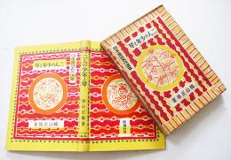 二人の少年と琴　楠山正雄著/野間仁根装幀/初山滋挿絵　初版箱　日本童話名作選集　新潮社　昭和17年