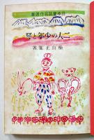 二人の少年と琴　楠山正雄著/野間仁根装幀/初山滋挿絵　初版箱　日本童話名作選集　新潮社　昭和17年