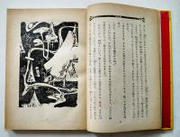 二人の少年と琴　楠山正雄著/野間仁根装幀/初山滋挿絵　初版箱　日本童話名作選集　新潮社　昭和17年