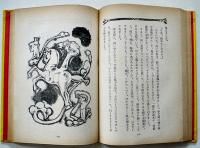 二人の少年と琴　楠山正雄著/野間仁根装幀/初山滋挿絵　初版箱　日本童話名作選集　新潮社　昭和17年