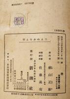 二人の少年と琴　楠山正雄著/野間仁根装幀/初山滋挿絵　初版箱　日本童話名作選集　新潮社　昭和17年