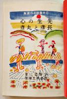 先生の心/長彦と丸彦　宇野浩二・豊島與志雄著/野間仁根装幀/鍋井克之他絵　初版箱　日本童話名作選集　新潮社　昭和17年
