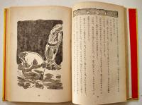 先生の心/長彦と丸彦　宇野浩二・豊島與志雄著/野間仁根装幀/鍋井克之他絵　初版箱　日本童話名作選集　新潮社　昭和17年