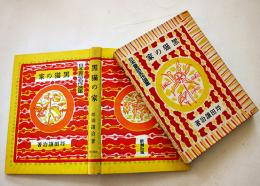 黒猫の家　坪田譲治著/野間仁根装幀/中尾彰絵　初版箱　日本童話名作選集　新潮社　昭和18年