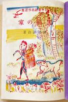 黒猫の家　坪田譲治著/野間仁根装幀/中尾彰絵　初版箱　日本童話名作選集　新潮社　昭和18年