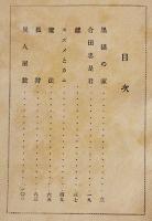 黒猫の家　坪田譲治著/野間仁根装幀/中尾彰絵　初版箱　日本童話名作選集　新潮社　昭和18年