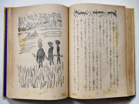 黒猫の家　坪田譲治著/野間仁根装幀/中尾彰絵　初版箱　日本童話名作選集　新潮社　昭和18年