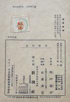 黒猫の家　坪田譲治著/野間仁根装幀/中尾彰絵　初版箱　日本童話名作選集　新潮社　昭和18年