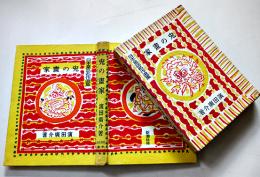 兎の畫家　濵田廣介著/野間仁根装幀/脇田和絵　初版箱　日本童話名作選集　新潮社　昭和16年