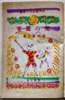 兎の畫家　濵田廣介著/野間仁根装幀/脇田和絵　初版箱　日本童話名作選集　新潮社　昭和16年