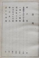 兎の畫家　濵田廣介著/野間仁根装幀/脇田和絵　初版箱　日本童話名作選集　新潮社　昭和16年
