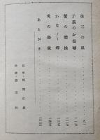 兎の畫家　濵田廣介著/野間仁根装幀/脇田和絵　初版箱　日本童話名作選集　新潮社　昭和16年