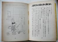 兎の畫家　濵田廣介著/野間仁根装幀/脇田和絵　初版箱　日本童話名作選集　新潮社　昭和16年