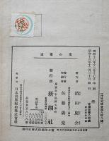 兎の畫家　濵田廣介著/野間仁根装幀/脇田和絵　初版箱　日本童話名作選集　新潮社　昭和16年