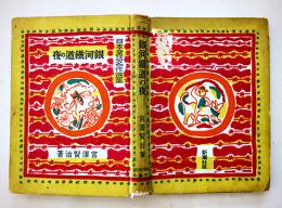 銀河鉄道の夜　宮澤賢治著/装幀口絵挿絵・野間仁根  初版(箱欠)日本童話名作選集　新潮社　昭和16年