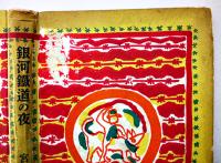 銀河鉄道の夜　宮澤賢治著/装幀口絵挿絵・野間仁根  初版(箱欠)日本童話名作選集　新潮社　昭和16年