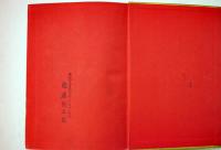 銀河鉄道の夜　宮澤賢治著/装幀口絵挿絵・野間仁根  初版(箱欠)日本童話名作選集　新潮社　昭和16年