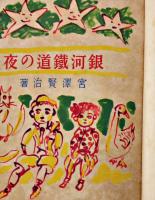 銀河鉄道の夜　宮澤賢治著/装幀口絵挿絵・野間仁根  初版(箱欠)日本童話名作選集　新潮社　昭和16年
