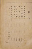 銀河鉄道の夜　宮澤賢治著/装幀口絵挿絵・野間仁根  初版(箱欠)日本童話名作選集　新潮社　昭和16年