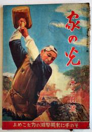 「家の光」第19巻12号　その手に米英撃滅の力をこめよ　産業組合中央会　昭和18年