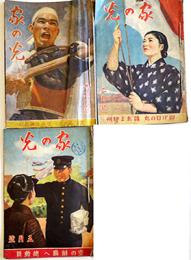 「家の光」第20巻2,5,12号(3冊一括)各A5判　外装経年痛み　産業組合中央会　昭和19年