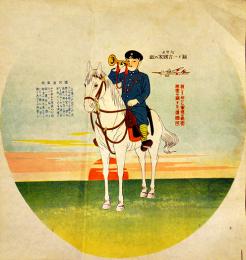 「心せよ漏す一言国家の敵(国民進軍歌入)」27×25.5㎝　カラー印刷折目有り美品　戦中戦時