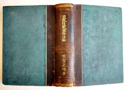 日露陸戦国際法論　有賀長雄著　A5判初版1062p　並上本　東京偕行社　明治44年