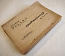 昭和十年度水交社員名簿　相馬誠一編 A5判420p巻初巻末広告多　非売　水交社 昭和10年