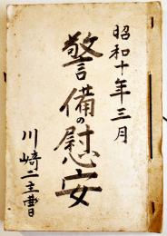 警備の慰安(雑誌切抜スクラップブック)　B5判50p　川崎二主曹所蔵品　昭和10年