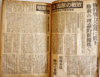 新聞切抜簿(終戦前後) 8月15日「大詔渙発・大東亜戦争終結」/他　B5判71p貼込　昭和20年8月〜9月