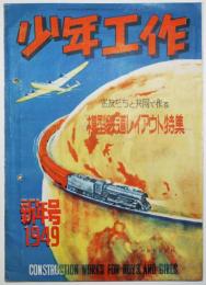 「少年工作」第3巻第1号　最新EF型電気機関車模型設計図付き　昭和24年